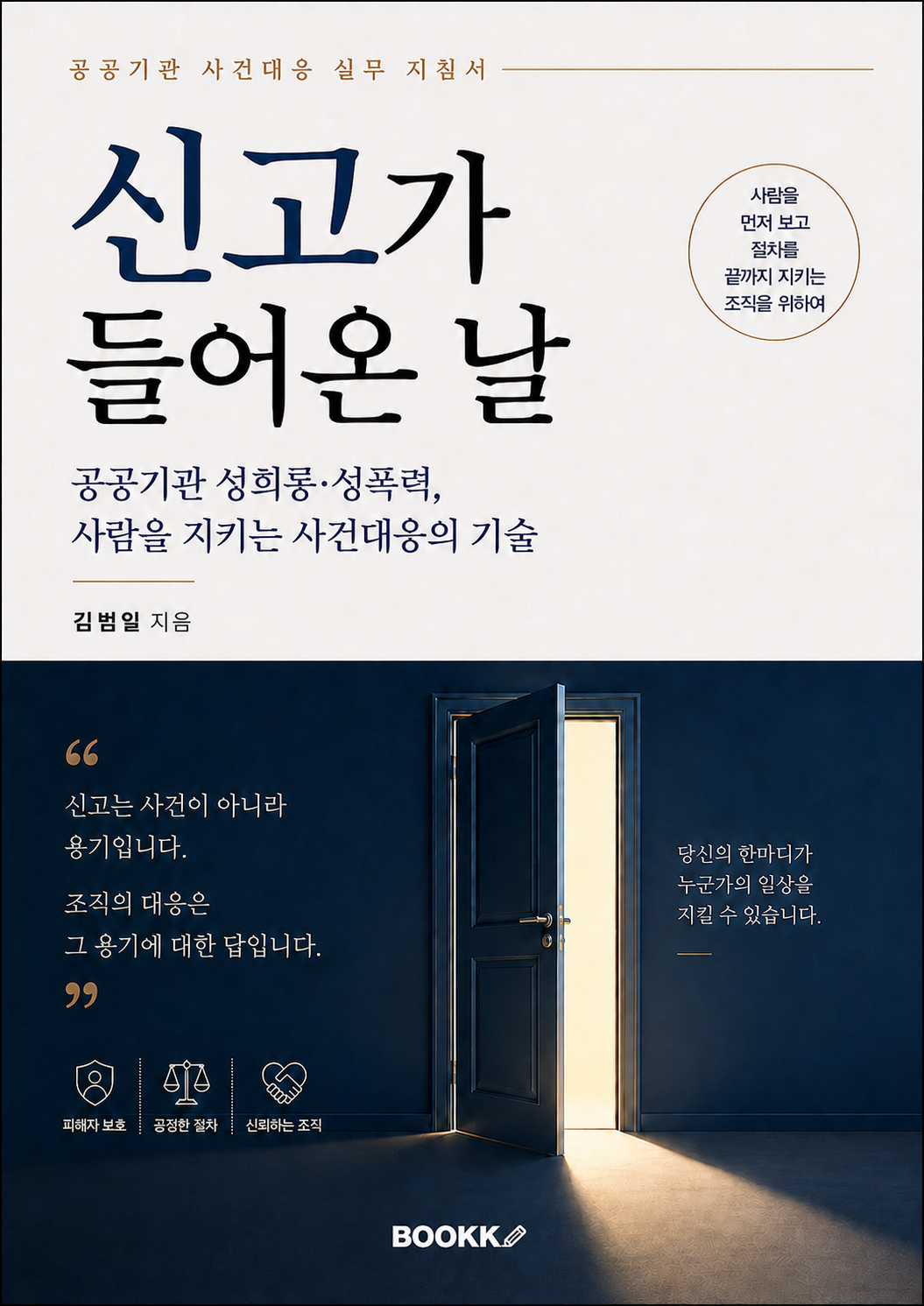 김범일 저서 신고가 들어온 날 책 표지